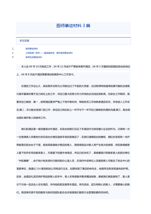 厨师事迹材料3篇