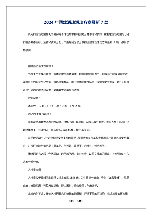 2024年团建活动活动方案最新7篇