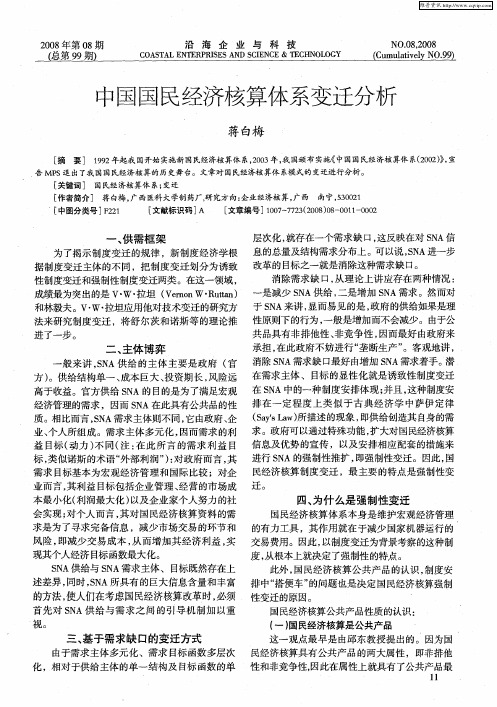 中国国民经济核算体系变迁分析