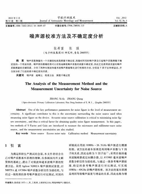 噪声源校准方法及不确定度分析