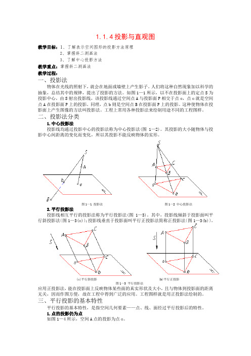 高中数学1.1.4投影与直观图教案(1)(新人教B版必修2)