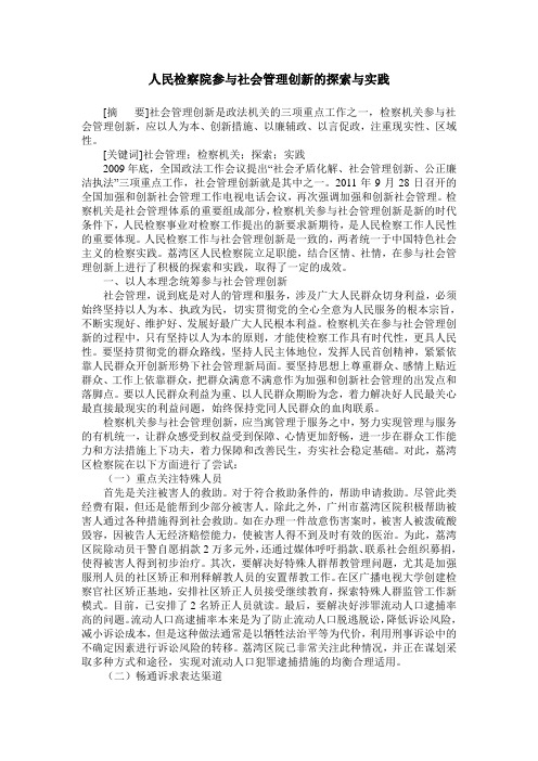 人民检察院参与社会管理创新的探索与实践