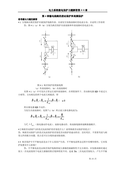 电力系统继电保护4-6章习题解答(DOC)