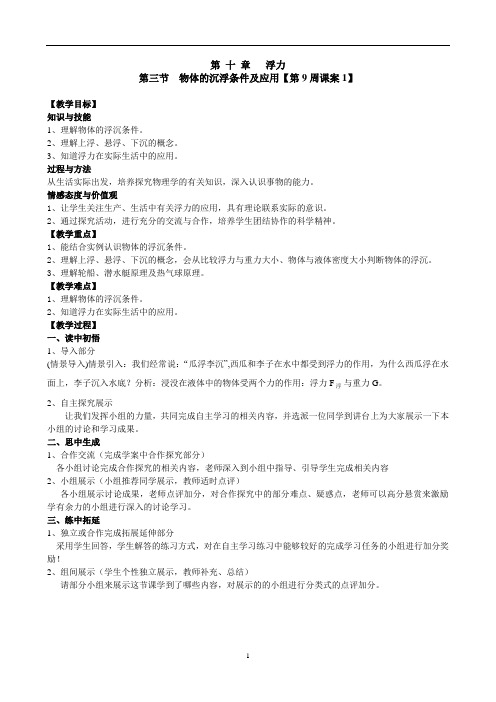 人教版10.3物体的沉浮条件及应用第一课时导学案