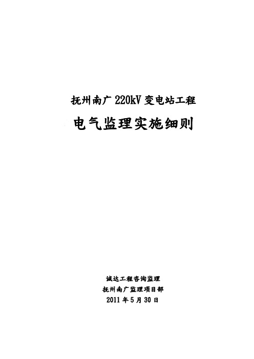 220kV变电站工程电气监理实施细则