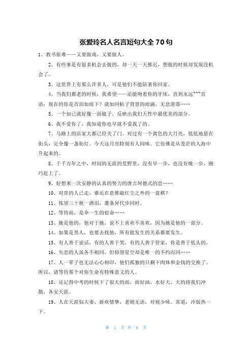 张爱玲名人名言短句大全70句