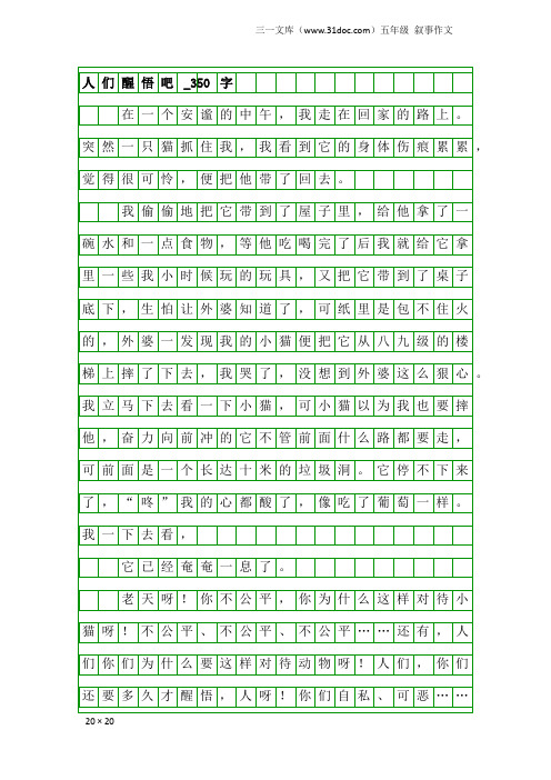 五年级叙事作文：人们醒悟吧_350字