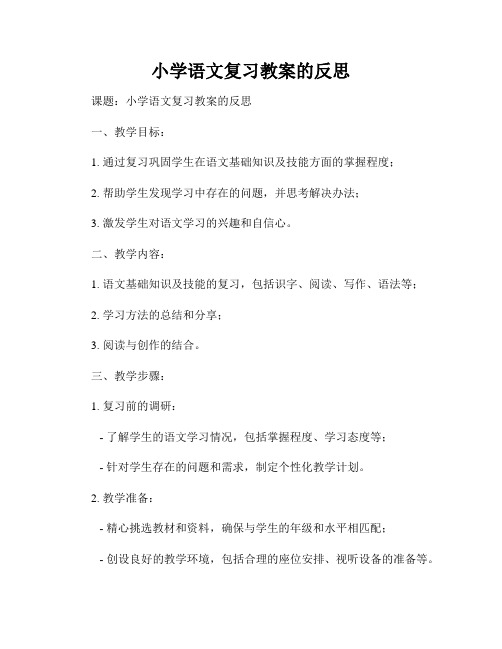 小学语文复习教案的反思