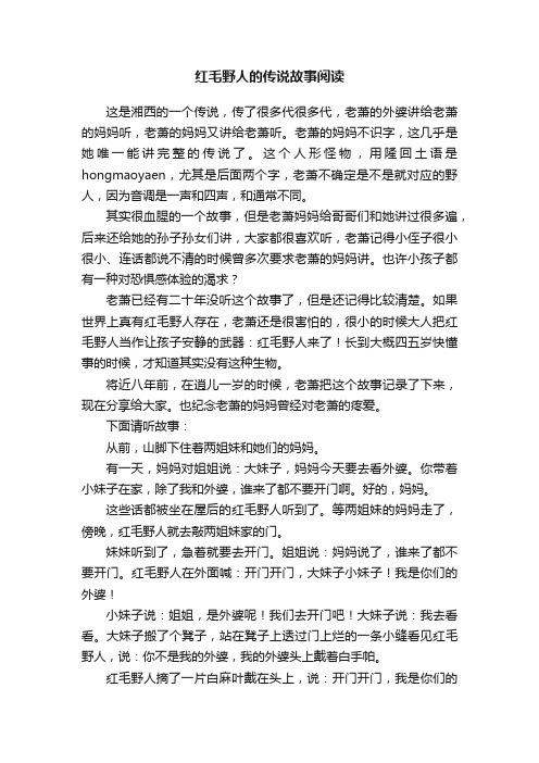 红毛野人的传说故事阅读