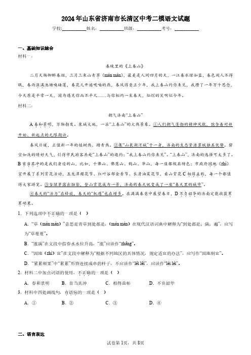 2024年山东省济南市长清区中考二模语文试题