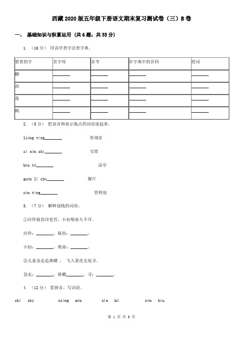 西藏2020版五年级下册语文期末复习测试卷(三)B卷