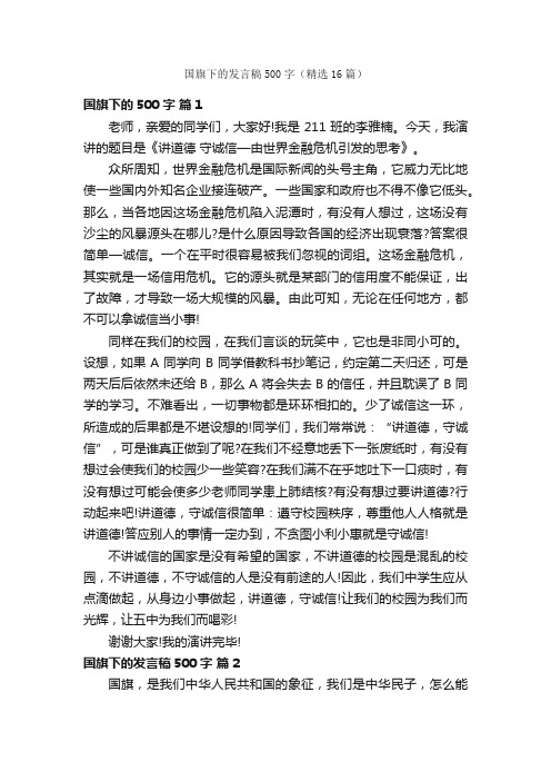 国旗下的发言稿500字（精选16篇）