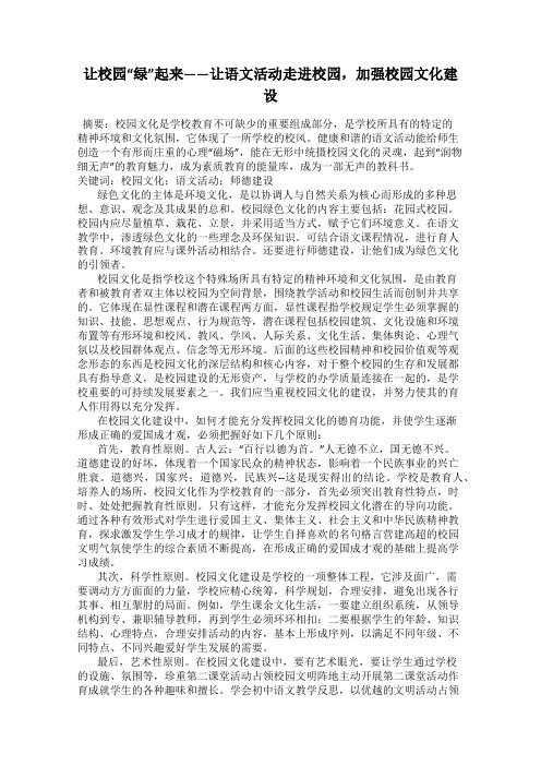 让校园“绿”起来——让语文活动走进校园,加强校园文化建设