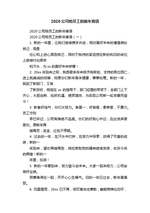 2020公司给员工的新年寄语