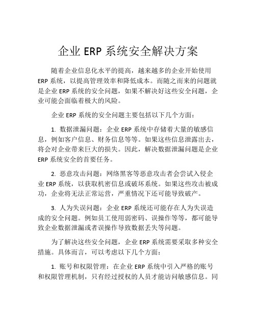 企业ERP系统安全解决方案