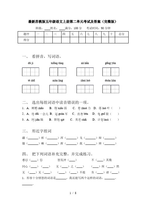 最新苏教版五年级语文上册第二单元考试及答案(完整版)