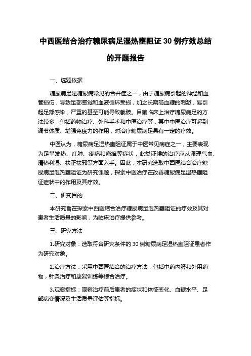 中西医结合治疗糖尿病足湿热壅阻证30例疗效总结的开题报告