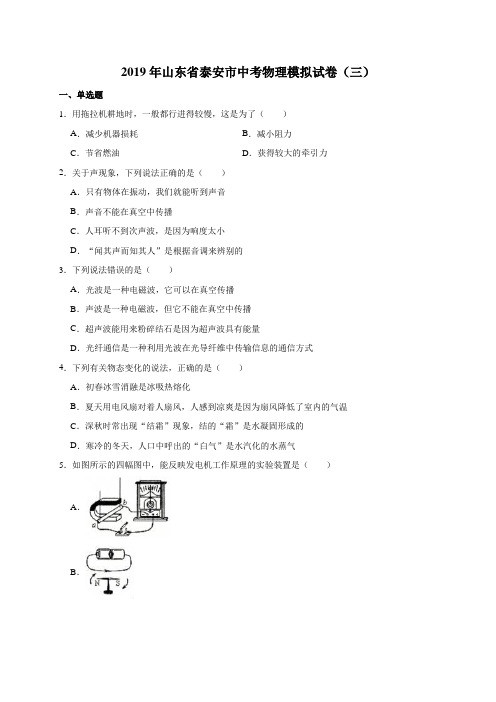 2019年山东省泰安市中考物理模拟试卷(解析版)