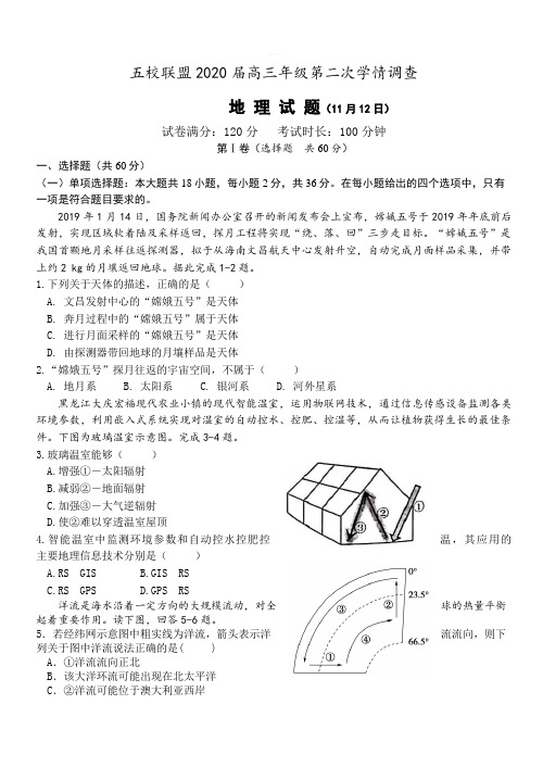 五校联盟2020届高三第二次学情调研地理试卷[带答案]