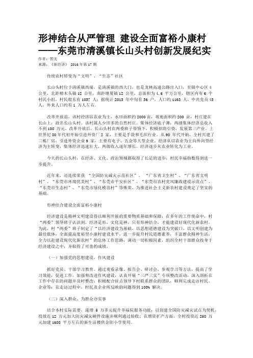 形神结合从严管理 建设全面富裕小康村——东莞市清溪镇长山头村