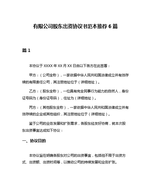 有限公司股东出资协议书范本推荐6篇