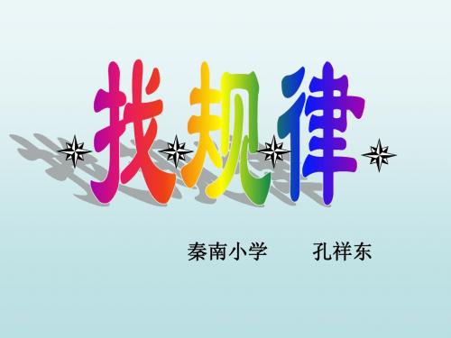 苏教版国标本四年级上册找规律课件ppt