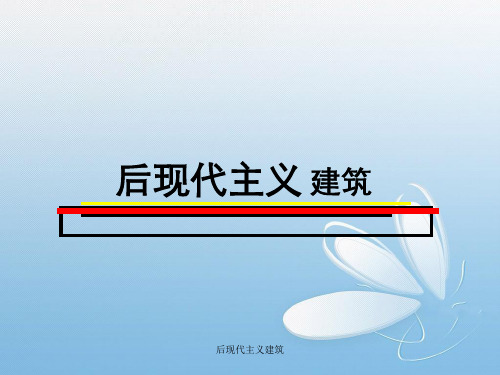 后现代主义建筑