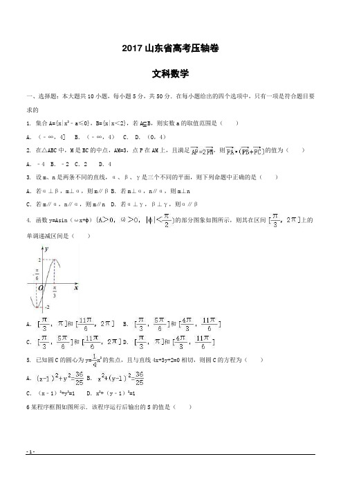 2017山东省高考压轴卷数学(文)附答案解析