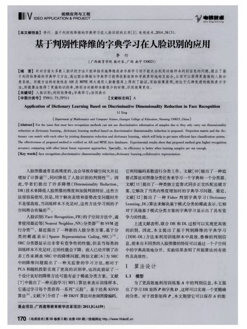 基于判别性降维的字典学习在人脸识别的应用