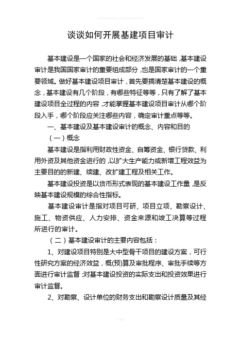 谈谈如何开展基建项目审计