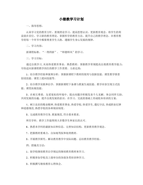 小继教学习计划