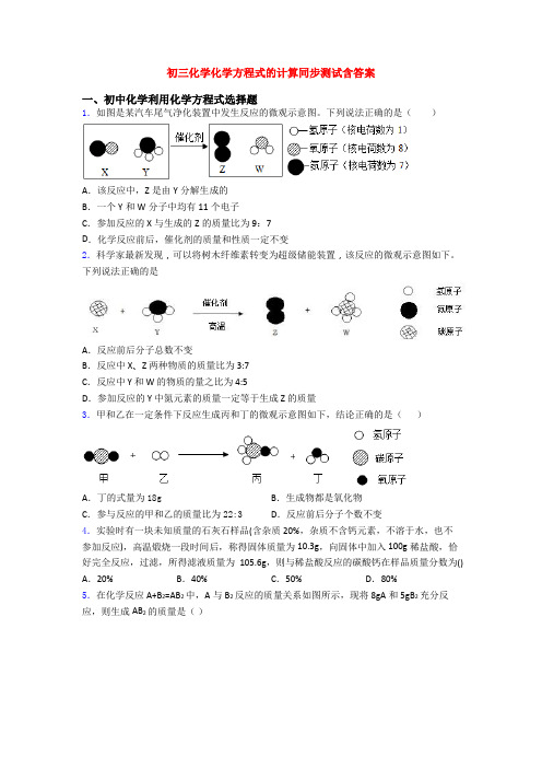 初三化学化学方程式的计算同步测试含答案