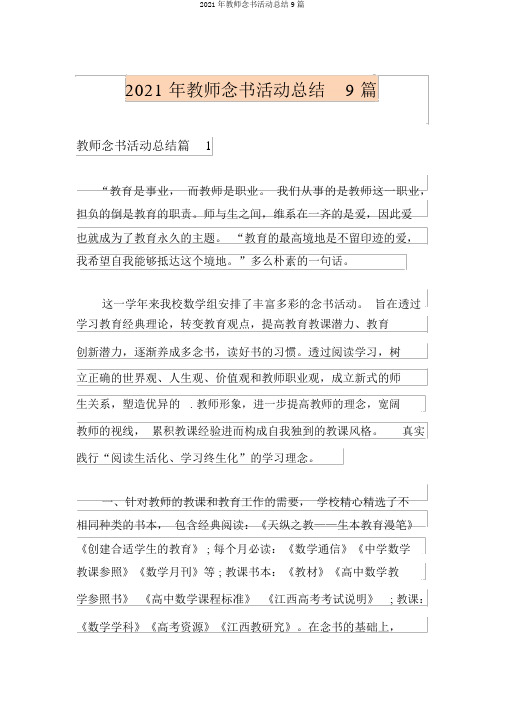 2021年教师读书活动总结9篇