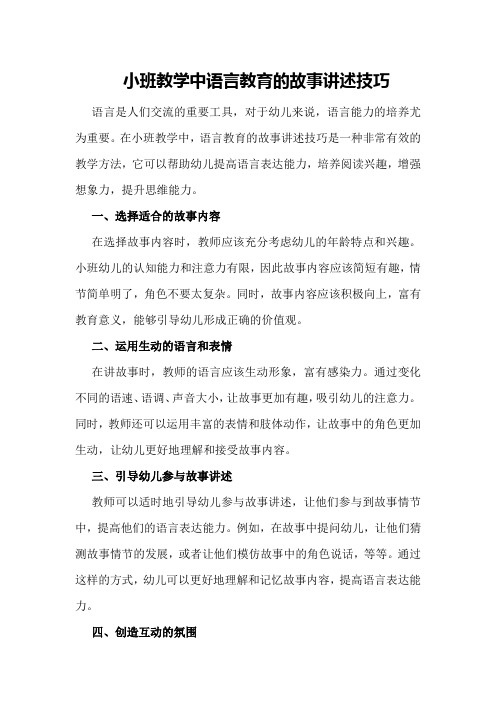 小班教学中语言教育的故事讲述技巧