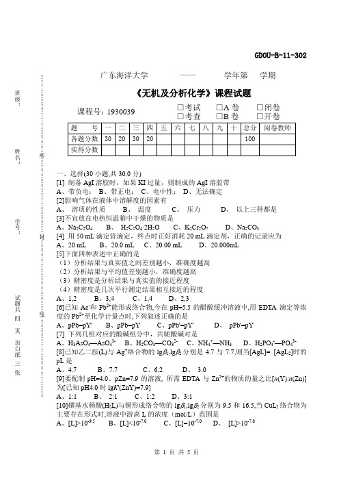 无机及分析化学模拟试题