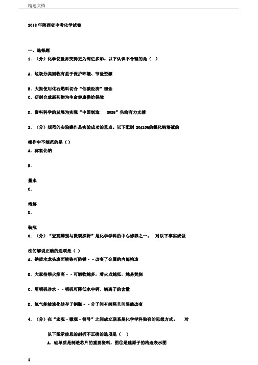 陕西省初中中考化学试卷习题