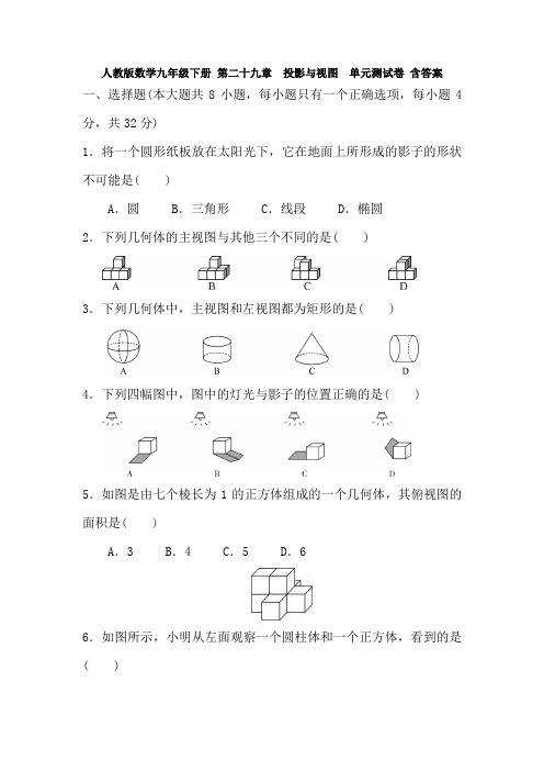 人教版数学九年级下册 第二十九章  投影与视图  单元测试卷 含答案