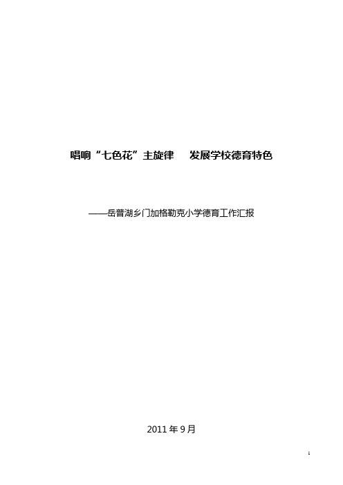 德育汇报材料2011.9.16