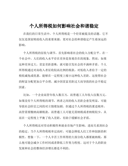 个人所得税如何影响社会和谐稳定