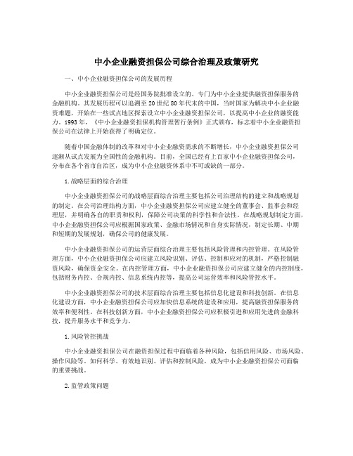 中小企业融资担保公司综合治理及政策研究