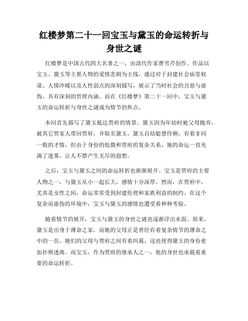 红楼梦第二十一回宝玉与黛玉的命运转折与身世之谜