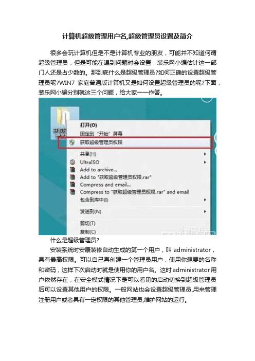 计算机超级管理用户名,超级管理员设置及简介