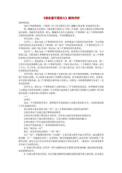 七年级语文下册 1 谁是最可爱的人教例评析 沪教版