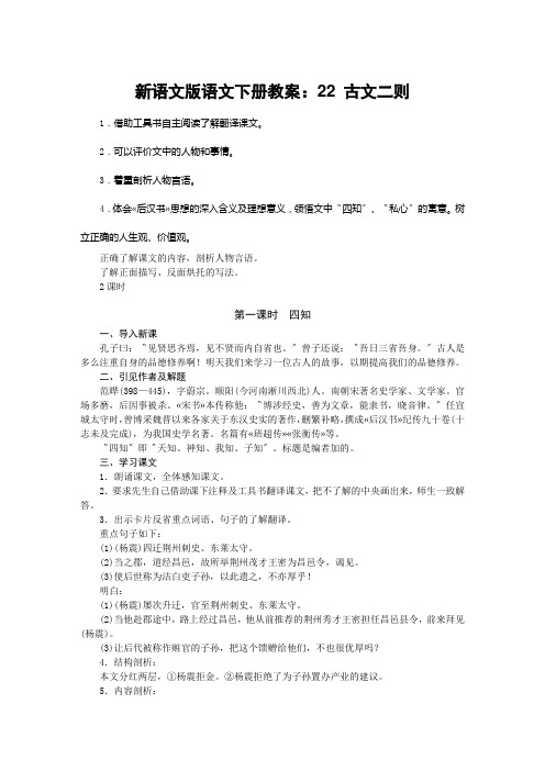 新语文版语文下册教案：22 古文二则