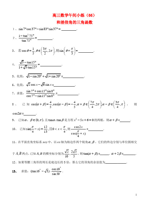 江苏省宿迁市剑桥国际学校高三数学 午练(66)和差倍角