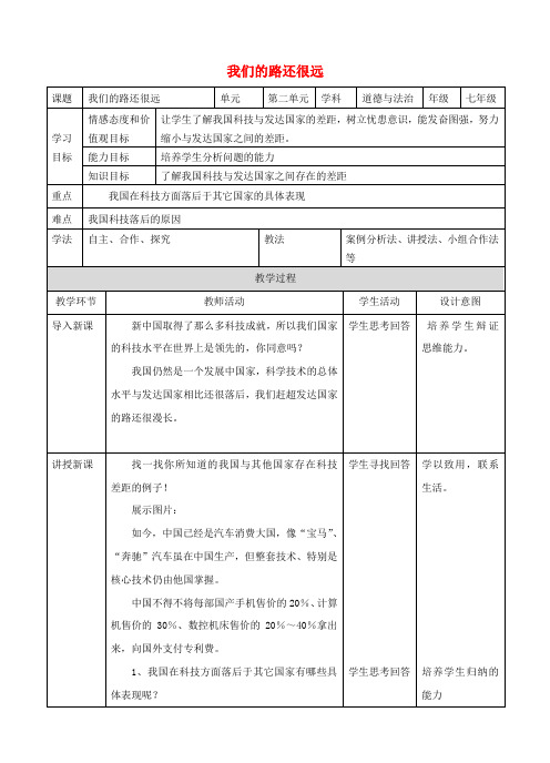 七年级道德与法治下册第二单元感受现代生活第五课飞天梦想第3框我们的路还很长教案人民版