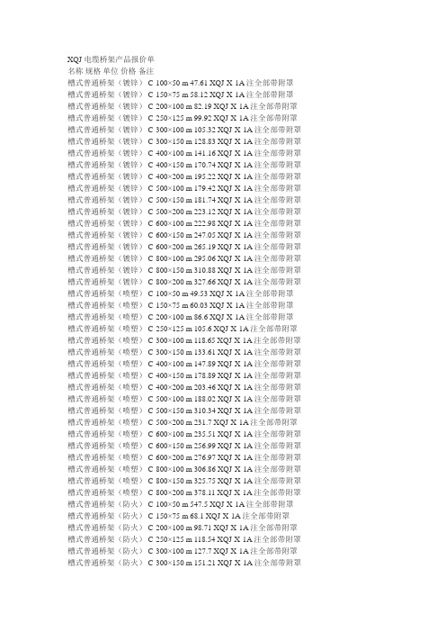 XQJ电缆桥架产品报价单