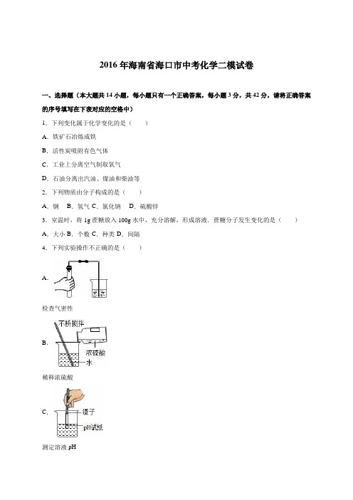 海南省海口市2016届中考化学二模试卷(解析版)