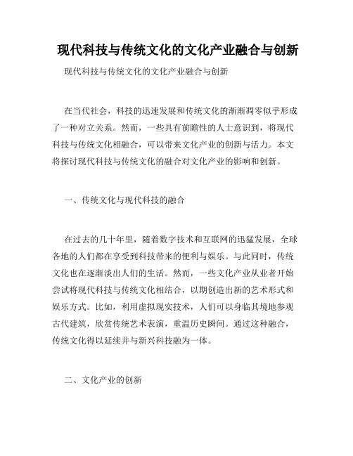  现代科技与传统文化的文化产业融合与创新