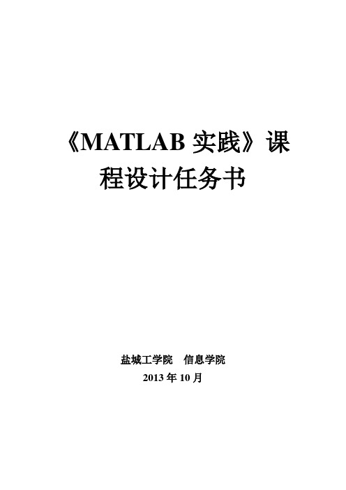 MATLAB课程设计任务书